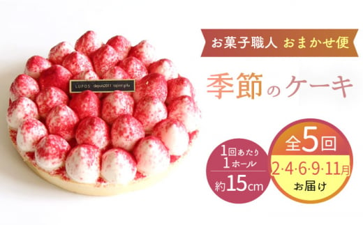 【5回定期便】 旬の食材や果物で作った パティシエ セレクト ケーキ 【ルポ】 フルーツ 冷凍 お菓子 [TBN030]