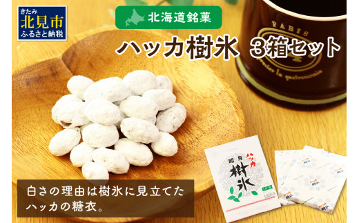 ハッカ樹氷3箱セット ( ハッカ 甘納豆 お菓子 )【030-0006】 - 北海道