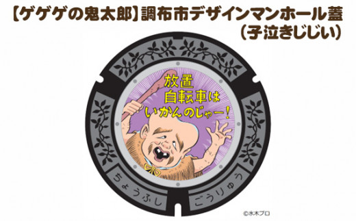 ゲゲゲの鬼太郎 】調布市デザインマンホール蓋(子泣きじじい ゲゲゲの鬼太郎 】調布市デザインマンホール蓋(子泣きじじい