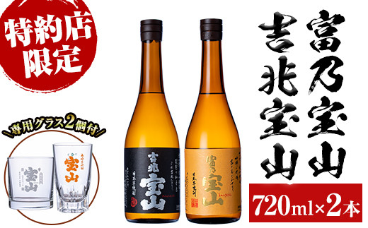 No.964 芋焼酎「富乃宝山」「吉兆宝山」(720ml×2本)専用グラス付き