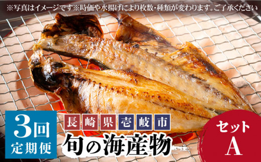 全3回定期便】旬の海産物セットA 干物 ひもの みりん干し アジ イワシ ...
