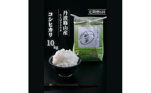 定期便6回【令和５年産】丹波篠山産　コシヒカリ　10kg（5kg×2袋）