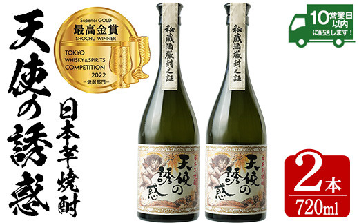 No.818 ＜数量限定＞天使の誘惑2本セット(720ml×2本)西酒造の秘蔵酒