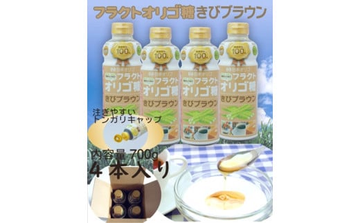 フラクトオリゴ糖 きびブラウン 700g 4本 富山県南砺市 ふるさとチョイス ふるさと納税サイト