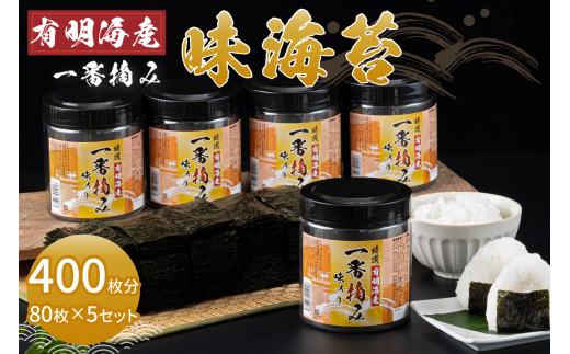 [福岡有明のり]有明海産一番摘み　大丸ボトル　味海苔　8切80枚　5本セット【015-0007】