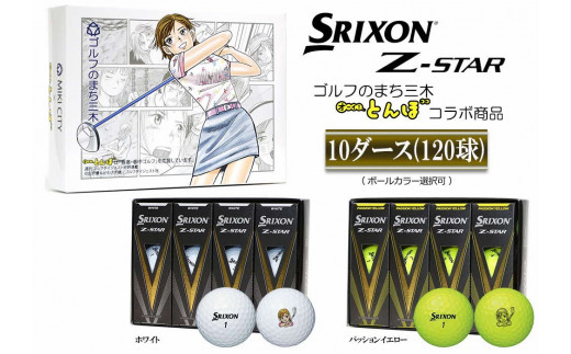 スリクソンzstarXVホワイト10ダース seven-health.com