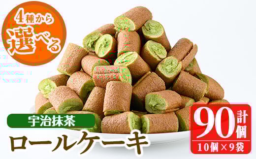 【鹿児島県日置市】No.634-3 <選べる4種>鹿児島県日置市工場産!宇治抹茶ろーるけーき(計90個・10個入×9袋) 鹿児島 日置市 クリーム 菓子 洋菓子 お菓子 スイーツ【山内製菓】