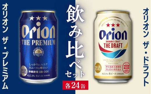 オリオンビール飲み比べ】ザ・ドラフト × ザ・プレミアム（各350ml×24