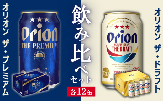 オリオンビール飲み比べ】ザ・ドラフト × ザ・プレミアム（各350ml×24