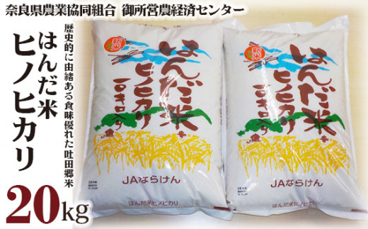 はんだ米 ヒノヒカリ 計20kg ／ 奈良県農業協同組合 お米 特産品 ひの