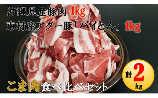 計2kg】沖縄県産豚＆東村産アグー豚『パイとん』 こま肉食べ比べセット