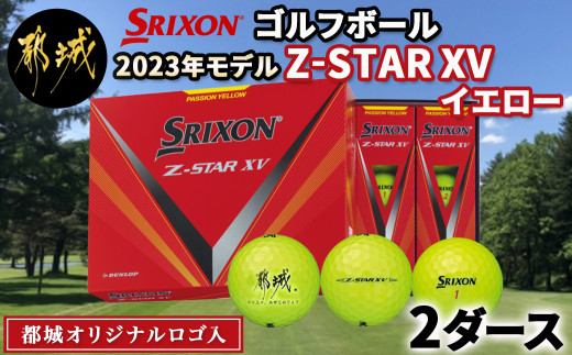 ゴルフボール スリクソン Z-STAR XV イエロー (都城オリジナルロゴ入