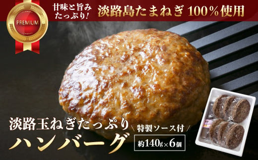 淡路玉ねぎたっぷりハンバーグ（特製ソース付）140g×6個 国産 湯煎 合挽 淡路島 ハンバーグ - 兵庫県淡路市｜ふるさとチョイス - ふるさと納税 サイト