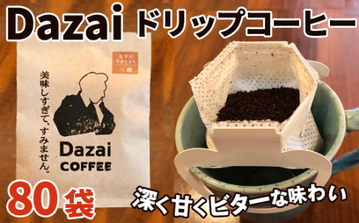 No.110 Dazaiドリップコーヒー80袋 ／ 飲料 珈琲 自家焙煎 東京都