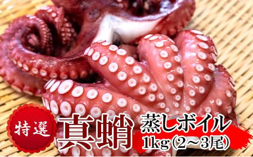 ふるさと納税 大阪府 豊中市 特選 真蛸(蒸しボイル蛸) 1kg 無料配達 - タコ