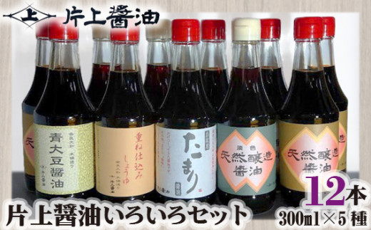 片上醤油 いろいろ セット ／ 調味料 しょうゆ 本醸造無添加 濃口 薄口 たまり 特産品 奈良県 御所市 - 奈良県御所市｜ふるさとチョイス -  ふるさと納税サイト