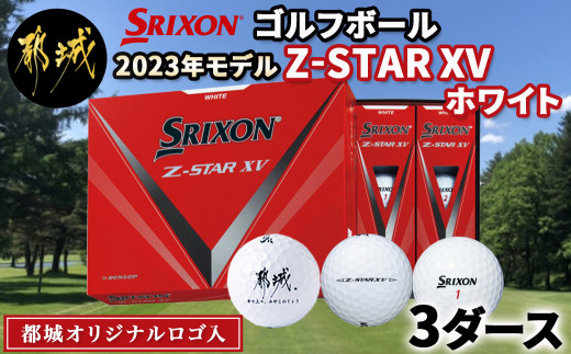 ゴルフボール スリクソン Z-STAR XV ホワイト (都城オリジナルロゴ入 ...