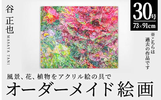 谷正也 オーダーメイド 絵画 (F30号・縦73cm×横91cm×厚さ3cm) 【EP01