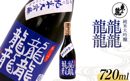 純米大吟醸 雫酒 龍龍龍龍　720ml 山形 南陽市 ふるさと納税 返礼品 希少 純米大吟醸 雫酒 龍龍龍龍 720ml 山形 南陽市 ふるさと納税 返礼品