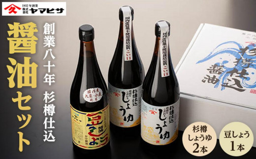 創業80年 杉樽仕込】醤油3本セット（濃口醬油2本,豆しょう1本） 香川県小豆島町｜ふるさとチョイス ふるさと納税サイト