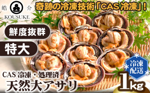 特大・天然大アサリ約1kg CAS冷凍・処理済 ／ あさり 海の幸 だし醤油