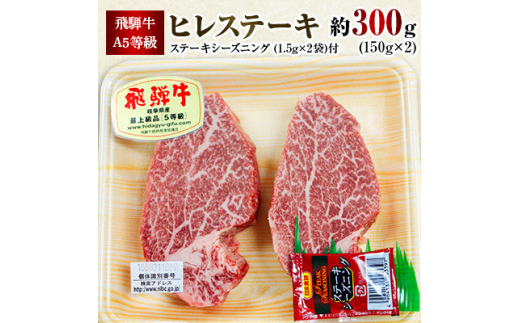 数量限定＞飛騨牛A5等級ヒレステーキ約300g・飛騨牛コロッケ3個セット