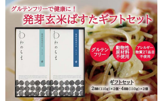 ギフト用】グルテンフリーで健康に！ 発芽玄米ぱすたギフトセット