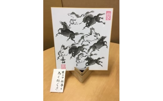 大堀相馬焼職人手書き走り駒9頭絵色紙(がんばろう浪江特選Ｄ） - 福島県浪江町｜ふるさとチョイス - ふるさと納税サイト