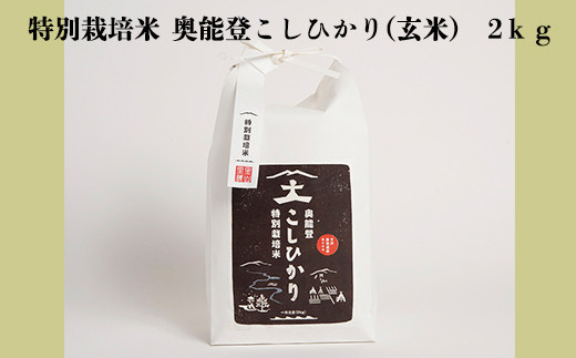 復興支援】特別栽培米 奥能登こしひかり(玄米) 2ｋｇ - 石川県能登町