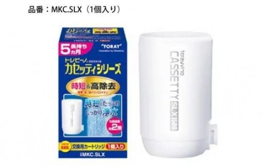 トレビーノ（R） カセッティシリーズ 交換用カートリッジMKC