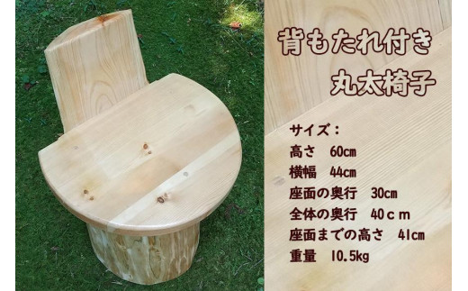 丸太椅子（背もたれ付き）自然素材