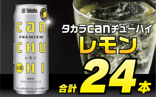 BD091タカラcanチューハイ＜レモン＞500ml 24本入 - 長崎県島原市｜ふるさとチョイス - ふるさと納税サイト