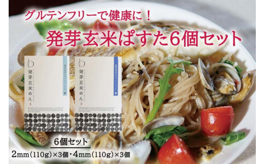 【滋賀県大津市】グルテンフリーで健康に! 発芽玄米ぱすた6個セット