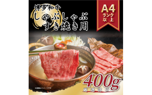 【福岡県大野城市】<A4〜A5>博多和牛しゃぶしゃぶすき焼き用<厳選部位>400g_ 赤身 肩ロース 肩バラ モモ 国産牛 お肉 牛肉 しゃぶしゃぶ 冷凍 送料無料 黒毛和牛 国産 九州産 福岡県産 牛