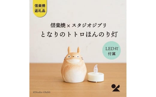 【信楽焼・明山】　となりのトトロ ほんのり灯(LEDライト付)　totoro-06