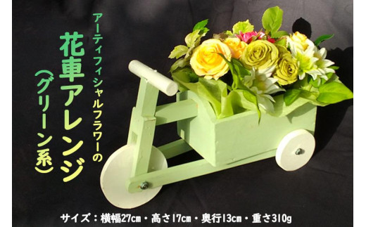 アーティフィシャルフラワーの花車アレンジ（グリーン系） - 滋賀県