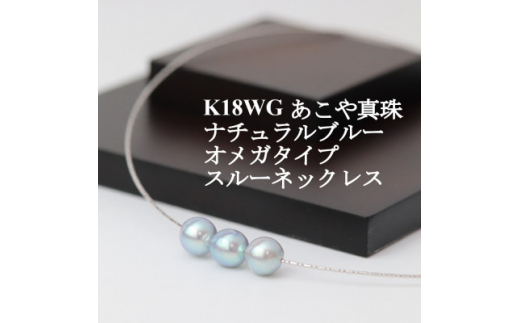 K18WGあこや真珠ナチュラルブルー8.0-8.5mmオメガタイプスルー ...