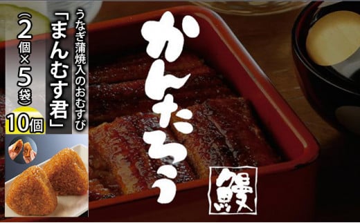 かんたろうのうなぎ蒲焼入のおむすび「まんむす君」2個×5袋（1個 約100g×10個）（冷凍）【配送不可：離島】 [№5786-2789]