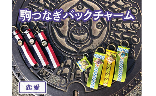 ふるさと納税 小物 奈良県 橿原市  大サイズ×恋愛 駒つなぎバックチャーム 着日指定不可 大サイズ×恋愛 sd1_52c53f96fa232c6b459dd6141e