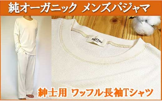 オーガニックコットン【メンズ用ニットワッフル長袖Tシャツパジャマ