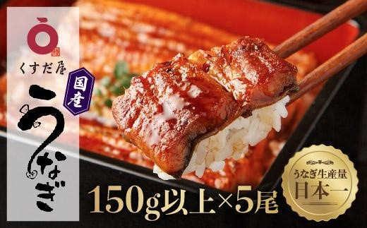 くすだ屋の鰻5尾_150gx5 - 鹿児島県大崎町｜ふるさとチョイス