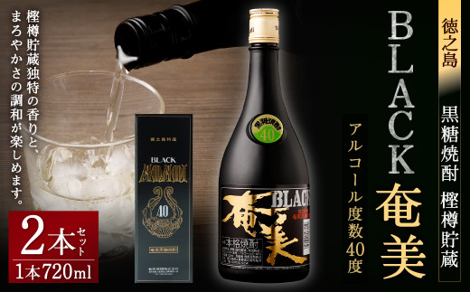 徳之島 黒糖焼酎 樫樽貯蔵 BLACK奄美×2本セット 720ml×2本 40度 焼酎