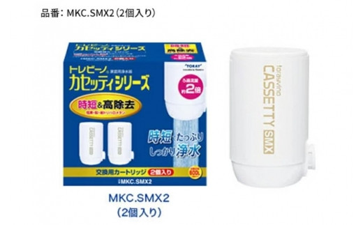 トレビーノ（R） カセッティシリーズ 交換用カートリッジMKC．SMX2