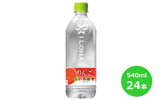 い・ろ・は・す りんご 540mlPET×24本セット【1471】 - 岩手県花巻市