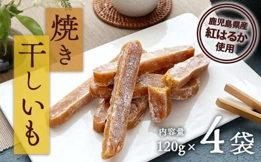 焼き干し芋120g×4袋 - 鹿児島県大崎町｜ふるさとチョイス - ふるさと納税サイト