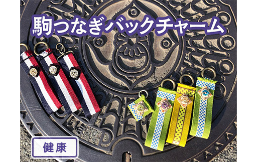 ふるさと納税 小物 奈良県 橿原市  大サイズ×健康 駒つなぎバックチャーム 着日指定不可 大サイズ×健康 大サイズ×健康】駒つなぎバックチャーム ※着日指定不可 - 奈良県