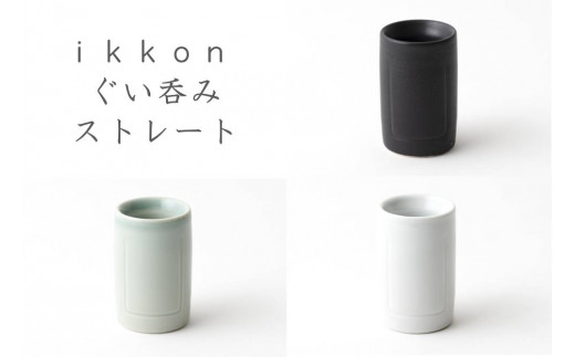 ふるさと納税 西郷村 ikkon ぐい呑み ナロー(緑釉)