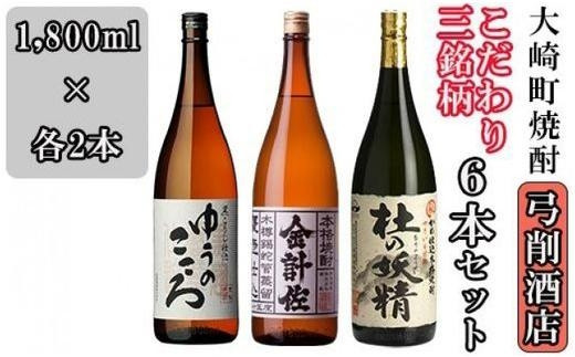 【大崎町焼酎】こだわり芋焼酎3銘柄1800ml6本セット - 鹿児島県