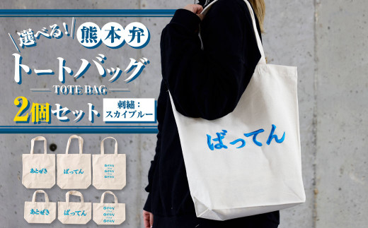 【熊本県】【(大)あとぜき×(小)gyan】選べる!熊本弁トートバッグ2個セット(刺?:スカイブルー)