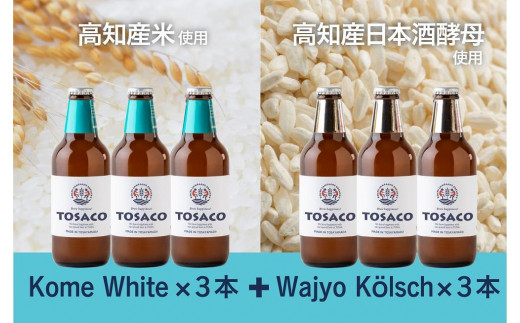 高知のクラフトビール「TOSACO」お米のビール6本セット - 高知県香美市